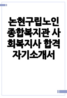 논현구립노인종합복지관 사회복지사 합격 자기소개서