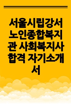 서울시립강서노인종합복지관 사회복지사 합격 자기소개서