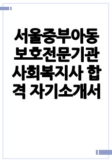 서울중부아동보호전문기관 사회복지사 합격 자기소개서
