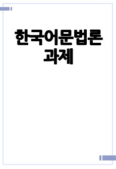 한국어문법론 과제