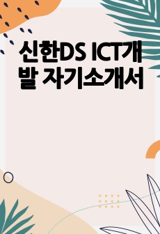 신한DS ICT개발 자기소개서