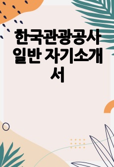 한국관광공사 일반 자기소개서