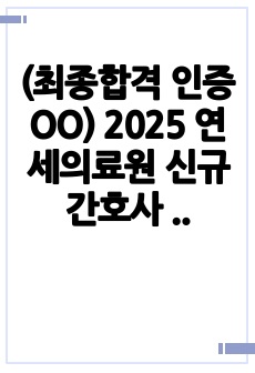 (최종합격 인증 OO) 2025 연세의료원 신규간호사 "자기소개서, 병원조사 및 기사정리"