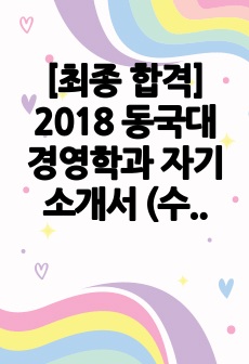 [최종 합격] 2018 동국대 경영학과 자기소개서 (수시 학생부 종합)