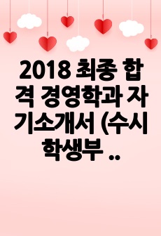 2018 최종 합격 경영학과 자기소개서 (수시 학생부 종합)