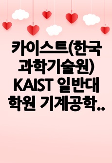 카이스트(한국과학기술원) KAIST 일반대학원 기계공학과 자기소개서 연구계획서