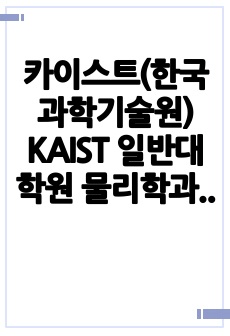 카이스트(한국과학기술원) KAIST 일반대학원 물리학과 자기소개서 연구계획서
