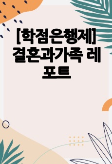 [학점은행제] 결혼과가족 레포트