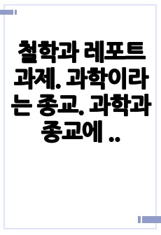 철학과 레포트 과제. 과학이라는 종교. 과학과 종교에 대하여