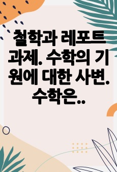 철학과 레포트 과제. 수학의 기원에 대한 사변. 수학은 어떻게 탄생했는가