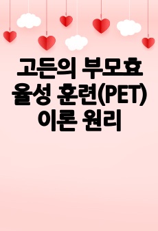 고든의 부모효율성 훈련(PET) 이론 원리