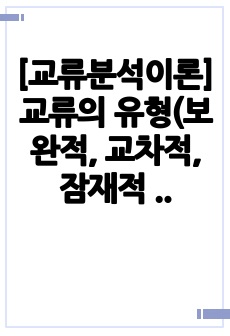 [교류분석이론] 교류의 유형(보완적, 교차적, 잠재적 교류방법)