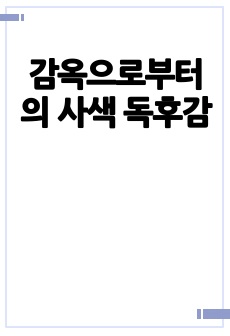 감옥으로부터의 사색 독후감