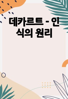 데카르트 - 인식의 원리