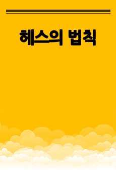 헤스의 법칙