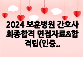 2024 보훈병원 간호사 최종합격 면접자료&합격팁(인증O)