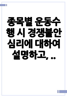 종목별 운동수행 시 경쟁불안 심리에 대하여 설명하고, 사례를 조사하여 문제점과 해결방안을 제시하시오.