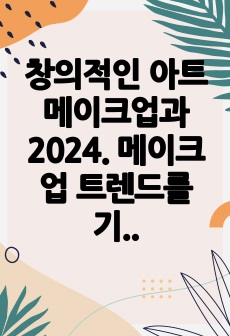 창의적인 아트메이크업과 2024. 메이크업 트렌드를 기술하시오.