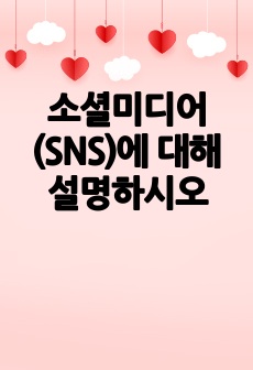 소셜미디어(SNS)에 대해 설명하시오