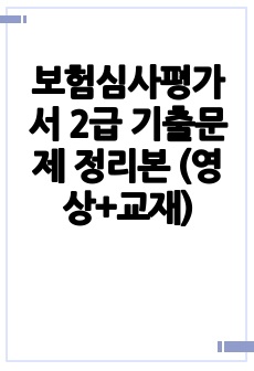 보험심사평가서 2급 기출문제 정리본 (영상+교재)