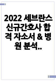 2022 세브란스 신규간호사 합격 자소서 & 병원 분석 합격인증o