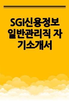 SGI신용정보 일반관리직 자기소개서