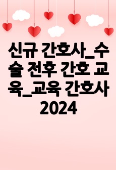 신규 간호사_수술 전후 간호 교육_교육 간호사 2024