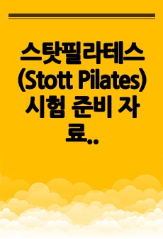 스탓필라테스(Stott Pilates) 시험 준비 자료 (포스처, 기본원리, 그린북 홈워크, 근육정리)