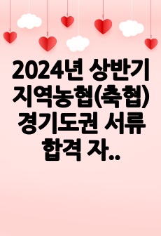 2024년 상반기 지역농협(축협) 경기도권 서류합격 자기소개서