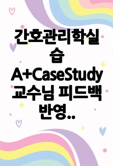 간호관리학실습 A+CaseStudy 교수님 피드백 반영O(간호과정 1개_불충분한 감염관리와 관련된 부적절한 질적간호)