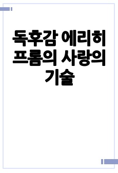 독후감 에리히 프롬의 사랑의 기술