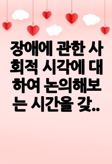 장애에 관한 사회적 시각에 대하여 논의해보는 시간을 갖고자 한다