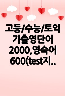 고등/수능/토익기출영단어2000,영숙어600(test지포함)