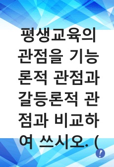 평생교육의 관점을 기능론적 관점과 갈등론적 관점과 비교하여 쓰시오.  (단, 인간관, 사회관, 교육관, 평등관, 사회변화관으로 분류하여 작성하시오.)