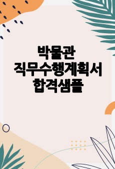 박물관 직무수행계획서