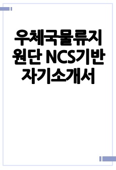 우체국물류지원단 NCS기반 자기소개서