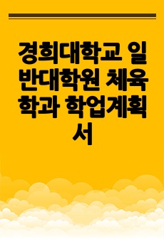 경희대학교 일반대학원 체육학과 학업계획서