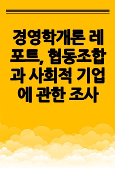 경영학개론 레포트, 협동조합과 사회적 기업에 관한 조사