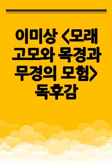 이미상 <모래 고모와 목경과 무경의 모험> 독후감