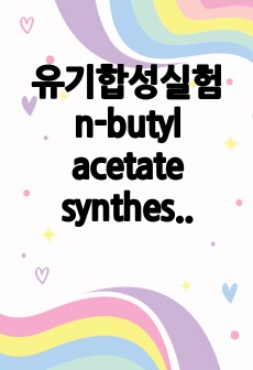 유기합성실험 n-butyl acetate synthesis A+ 예비레포트, 결과레포트