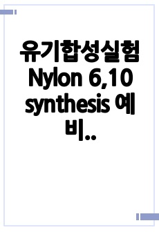 유기합성실험 Nylon 6,10 synthesis 예비레포트