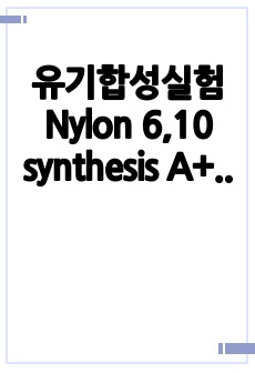 유기합성실험 Nylon 6,10 synthesis A+ 결과레포트