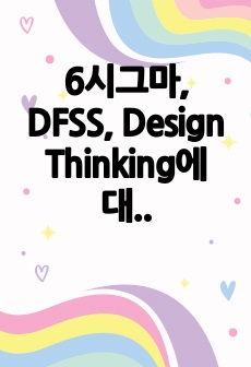6시그마, DFSS, Design Thinking에 대해