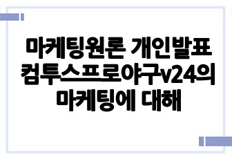 마케팅원론 개인발표 컴투스프로야구v24의 마케팅에 대해