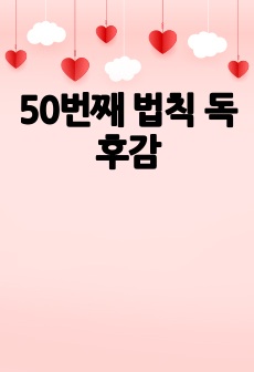 50번째 법칙 독후감