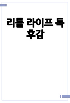 리틀 라이프 독후감