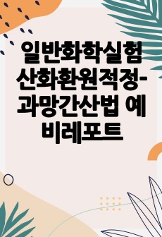 일반화학실험 산화환원적정-과망간산법 예비레포트