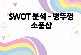 SWOT 분석 - 병뚜껑 소품샵