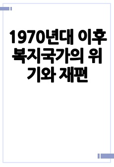 1970년대 이후 복지국가의 위기와 재편