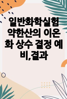 일반화학실험 약한산의 이온화 상수 결정 예비,결과